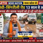 सीधी–सिंगरौली हाईवे 13 साल से अधूरा, बदहाल सड़क से जनता और वाहन चालक परेशान रीवा/मध्य प्रदेश। सीधी–सिंगरौली राष्ट्रीय राजमार्ग-39 का निर्माण कार्य लंबे समय से अधूरा होने के कारण इस महत्वपूर्ण मार्ग से गुजरने वाले लोगों और वाहन चालकों को लगातार परेशानी का सामना करना पड़ रहा है। उपलब्ध रिपोर्टों के अनुसार इस फोरलेन परियोजना का टेंडर 2011-12 में हुआ था और वर्षों बाद भी सड़क व पुल-पुलियों का काम पूरी तरह पूरा नहीं हो सका है। � E-Parliament +1 बारिश के दौरान कई स्थानों पर सड़क की स्थिति और खराब हो जाती है। हाल में खाखन पुल के ऊपर पानी आने के बाद NH-39 पर यातायात रोकना पड़ा, जिससे सीधी और सिंगरौली के बीच आवागमन प्रभावित हुआ। � Navbharat Times +1 अधूरे निर्माण, गड्ढों, कीचड़ और जाम के कारण यात्रियों तथा भारी वाहन चालकों को कठिनाइयों का सामना करना पड़ रहा है। स्थानीय स्तर पर सड़क निर्माण में तेजी लाकर अधूरे कार्य को पूरा करने की मांग उठती रही है। जनता की परेशानी और सड़क की जमीनी स्थिति को लेकर यह समाचार रीवा, मध्य प्रदेश से पत्रकार विनोद पांडे द्वारा प्रकाशित किया गया। — विनोद पांडे, पत्रकार सारथी न्यूज़ नेशन �