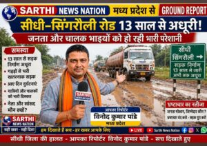 सीधी–सिंगरौली हाईवे 13 साल से अधूरा, बदहाल सड़क से जनता और वाहन चालक परेशान रीवा/मध्य प्रदेश। सीधी–सिंगरौली राष्ट्रीय राजमार्ग-39 का निर्माण कार्य लंबे समय से अधूरा होने के कारण इस महत्वपूर्ण मार्ग से गुजरने वाले लोगों और वाहन चालकों को लगातार परेशानी का सामना करना पड़ रहा है। उपलब्ध रिपोर्टों के अनुसार इस फोरलेन परियोजना का टेंडर 2011-12 में हुआ था और वर्षों बाद भी सड़क व पुल-पुलियों का काम पूरी तरह पूरा नहीं हो सका है। � E-Parliament +1 बारिश के दौरान कई स्थानों पर सड़क की स्थिति और खराब हो जाती है। हाल में खाखन पुल के ऊपर पानी आने के बाद NH-39 पर यातायात रोकना पड़ा, जिससे सीधी और सिंगरौली के बीच आवागमन प्रभावित हुआ। � Navbharat Times +1 अधूरे निर्माण, गड्ढों, कीचड़ और जाम के कारण यात्रियों तथा भारी वाहन चालकों को कठिनाइयों का सामना करना पड़ रहा है। स्थानीय स्तर पर सड़क निर्माण में तेजी लाकर अधूरे कार्य को पूरा करने की मांग उठती रही है। जनता की परेशानी और सड़क की जमीनी स्थिति को लेकर यह समाचार रीवा, मध्य प्रदेश से पत्रकार विनोद पांडे द्वारा प्रकाशित किया गया। — विनोद पांडे, पत्रकार सारथी न्यूज़ नेशन �